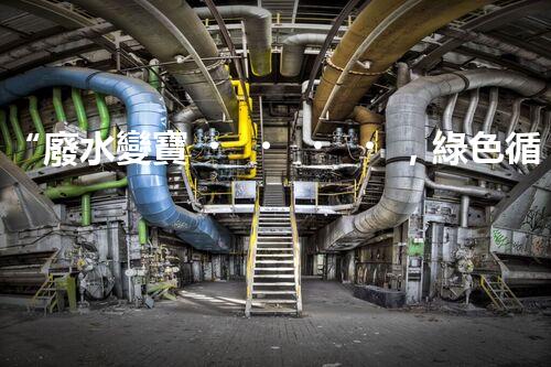 “廢水變寶，綠色循環(huán)，環(huán)保新篇章！”